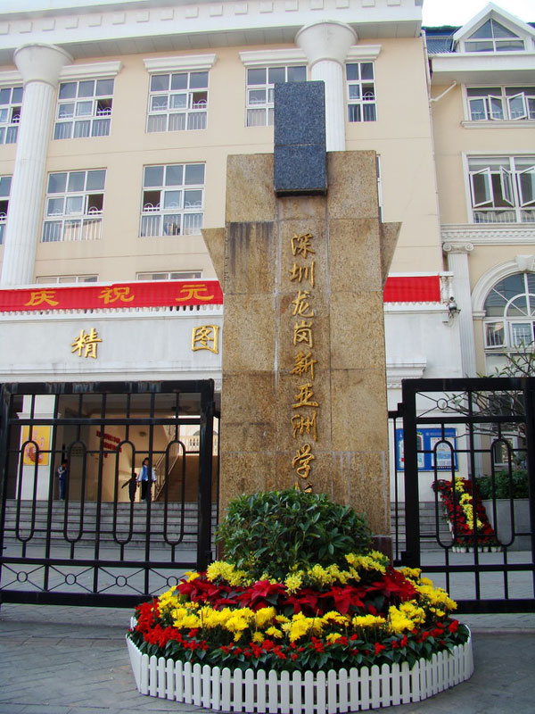 龙岗新亚洲学校