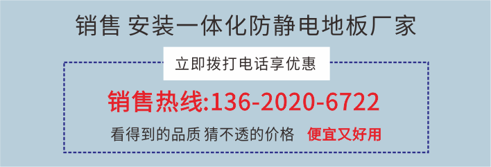 东莞防静电地板价格报价